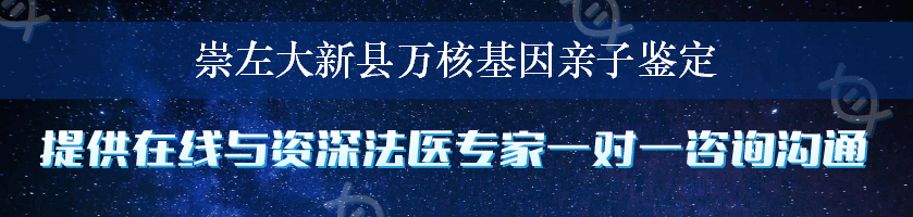 崇左大新县万核基因亲子鉴定